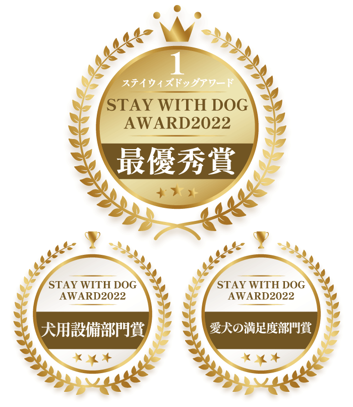 STAY with DOG AWARD2022最優秀賞